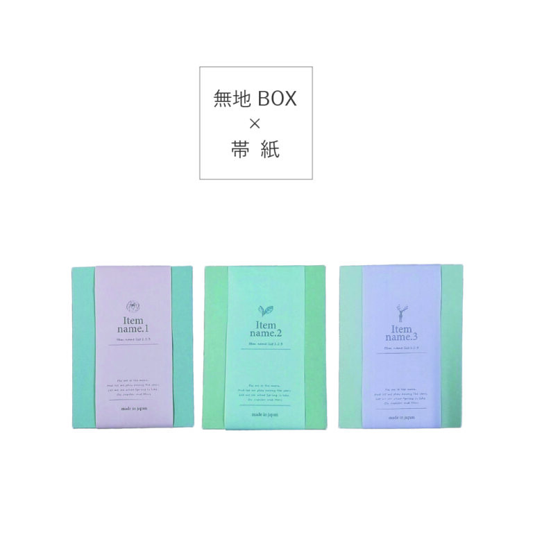 ブランド展開に使いたい！「印刷をしない無地箱」＋「デザイン帯紙」を組み合わせたパッケージ - カタクル
