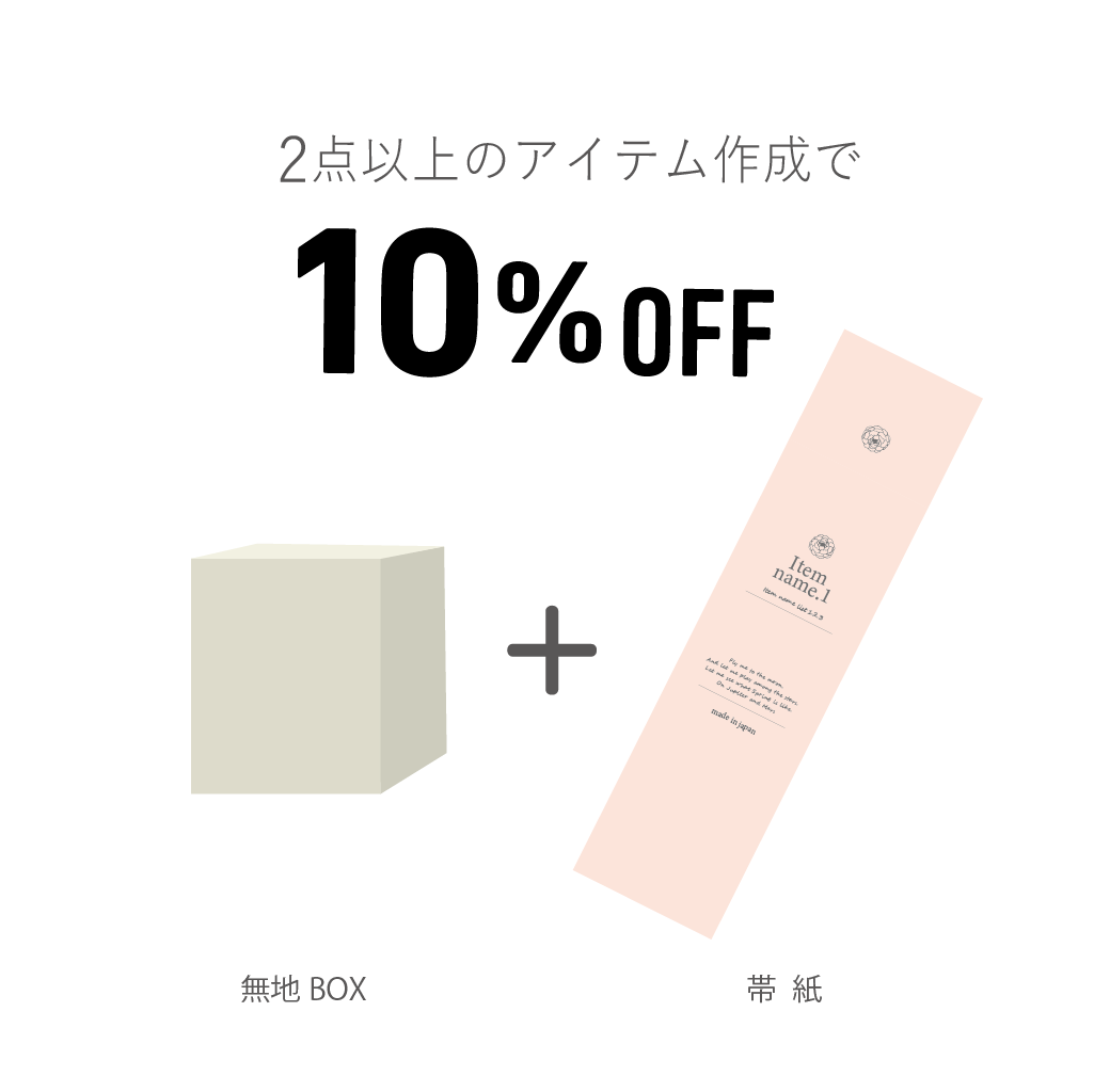 ブランド展開に使いたい！「印刷をしない無地箱」＋「デザイン帯紙」を組み合わせたパッケージ - カタクル