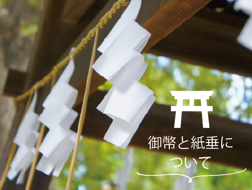 神社で見かける 御幣（ごへい）と紙垂（しで）について 作り方 と簡単 